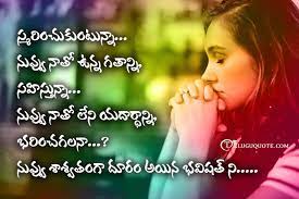 Telugu Emotional Quotes Telugu Quotes I will always love you. telugu emotional quotes telugu quotes