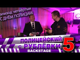 полицейский с рублёвки 5 сезон 2 серия смотреть ютуб Policejskij S Rublyovki 5 Backstage 4 Youtube