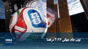 ویدئو/ نقش فضانوردان در جام جهانی 2026