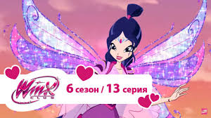клуб винкс 5 сезон 8 серия на русском языке Klub Vinks Sezon 6 Seriya 13 Feya Kryostnaya Multiki Pro Fej Dlya Devochek Youtube