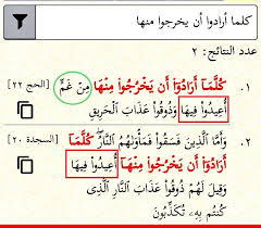 كلما أرادوا أن يخرجوا منها مرتان في القرآن الحج ٢٢ مع السجدة ٢٠ زيادة من غم