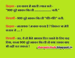 Teacher Student Jokes In Hindi Very Funny Images Visit our site for very funny teacher students jokes, student teacher joke in hindi, funny student joke in hindi. teacher student jokes in hindi very