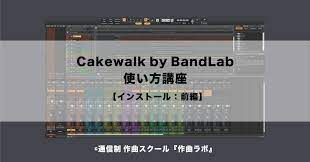 Cakewalk by BandLabのインストール：前編 - Cakewalk by BandLab使い方講座｜作曲ラボ