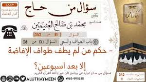 أنها لا تشرع (بمعنى : 81 Ø­ÙƒÙ… Ù…Ù† Ù„Ù… ÙŠØ·Ù Ø·ÙˆØ§Ù Ø§Ù„Ø¥ÙØ§Ø¶Ø© Ø¥Ù„Ø§ Ø¨Ø¹Ø¯ Ø§Ø³Ø¨ÙˆØ¹ÙŠÙ† Ø³Ø¤Ø§Ù„ Ù…Ù† Ø­Ø§Ø¬ Ø§Ø¨Ù† Ø¹Ø«ÙŠÙ…ÙŠÙ† Youtube