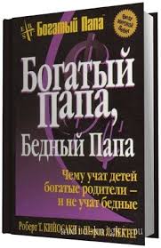 роберт кийосаки богатый папа бедный папа Mp3 скачать бесплатно Audioknigi Kijosaki Robert Bogatyj Papa Bednyj Papa M4b Skachat Besplatno I Bez Registracii