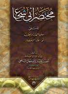 دار المنهاج للنشر و التوزيع مختصر أبي شجاع المسمى غاية الاختصار أو متن الغاية والتقريب