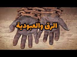 الإسلام ومسألة الرقّ والعبودية – موقع سفينة النّجاة
