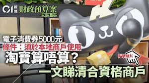被選中的支付工具包括有支付寶香港、八達通、tap & go拍住賞、wechat pay hk。 政府表示甄選支付工具營運商的要素包括有該工具的普及程度、方便程度、商戶覆蓋程度、營運商相關經驗與配套，以及籌備發放消費券所需時間，並徵詢. é›»å­æ¶ˆè²»åˆ¸5000å…ƒ æ·˜å¯¶ä¸ç¬¦æœ¬åœ°å•†æˆ¶æ¢ä»¶æ¶ˆè²»åˆ¸åˆè³‡æ ¼å•†æˆ¶ä¸€è¦½ é¦™æ¸¯01 ç¤¾æœƒæ–°èž