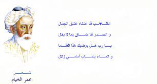 كُلُّ ذَرَّاتِ هذهِ الأرْضِ كانَتْ أَوْجُهاً كَالشُّمُوسِ ذاتَ بَهَاءِ أُجْلُ عَنْ وَجْهِكَ الغُبَارَ بِرِفْقٍ فَهْوَ خَذٌّ لِكَاعِبٍ حَسْنَاءِ إِنَّ رُوحاً مِنْ عَالَمِ الطُّهْرِ جَاءَتْ لَكَ ضَيْفاً مَا التَاثَ بِالغَبْرَاءِ إِسْقِها. Ø´Ø¹Ø± Ø¹Ù…Ø± Ø§Ù„Ø®ÙŠØ§Ù… Ø£Ø¬Ù…Ù„ Ø£Ø¨ÙŠØ§Øª Ø´Ø¹Ø± Ù…ÙƒØªÙˆØ¨Ø© ÙˆÙ…ØµÙˆØ±Ø© Ù„Ø¹Ù…Ø± Ø§Ù„Ø®ÙŠØ§Ù…