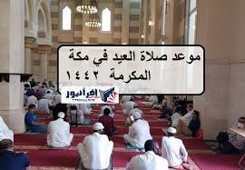 أعوذ بالله من الشيطان الرجيم وَلا تُلْقُوا. Ø§Ù„Ø¢Ù† Ù…ÙˆØ¹Ø¯ ØµÙ„Ø§Ø© Ø¹ÙŠØ¯ Ø§Ù„ÙØ·Ø± Ø¨Ù…Ø­Ø§ÙØ¸Ø§Øª Ù…ÙƒØ© Ø§Ù„Ù…ÙƒØ±Ù…Ø© 1442 ØªÙˆÙ‚ÙŠØª ØµÙ„Ø§Ø© Ø§Ù„Ø¹ÙŠØ¯ ÙÙŠ Ø§Ù„Ù…Ø¯Ù† Ø§Ù„Ø³Ø¹ÙˆØ¯ÙŠØ© 2021 Ø¥Ù‚Ø±Ø£ Ù†ÙŠÙˆØ²