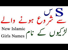 New Islamic Girls Name Start From S Larkiyun Ke Islamic Name With Meaning Youtube A name identifies your child in a unique way and will be a part of your child for the rest of his or her life. new islamic girls name start from s larkiyun ke islamic name with meaning