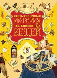 на пределе неделя без жалости к себе аудиокнига скачать Neobyknovennaya Istoriya Obyknovennyh Veshej Istoriya Knigi Knigi Dlya Detej
