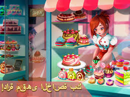 كيك الطبخ حلوى جرسونة مطعم كافيتيريا For Android Apk Download
