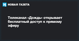 тв онлайн смотреть бесплатно прямой эфир в хорошем качестве дождь Telekanal Dozhd Otkryvaet Besplatnyj Dostup K Pryamomu Efiru