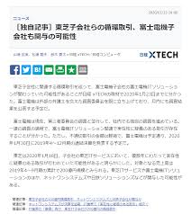 ネットワンシステムズ や 東芝 子会社など少なくとも9社が関与した循環取引が発覚した。 各社の売り上げの水増し額は合計で1000億円を超えた。 主導したネットワンは3月12日、調査の最終報告書とともに、3度にわたり延期していた決算を発表した。 æ±èŠ å­ä¼šç¤¾ æ±èŠ