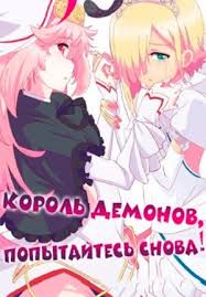 аниме князь тьмы и герой 2 сезон дата выхода Korol Demonov Popytajtes Snova 1 2 Sezon Smotret Podryad Vse Serii Onlajn Besplatno V Horoshem Kachestve