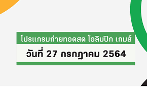โปรแกรมถ่ายทอดสดโอลิมปิก 2020 การแข่งขันประจำวันที่ 29 ก.ค. Lt Egwfnv5p M