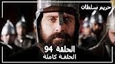 5:07 كجه دل شكاوكه 1998 4 168 просмотров. Ø­Ø±ÙŠÙ… Ø§Ù„Ø³Ù„Ø·Ø§Ù† Ø§Ù„Ø­Ù„Ù‚Ø© 91 Harem Sultan Youtube