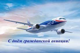 Когда будет день гражданской авиации в россии в 2021 году: Kartinki S Dnyom Grazhdanskoj Aviacii Prikolnye Otkrytki Pozdravleniya Na 9 Fevralya