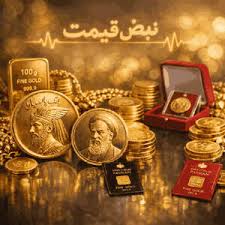 قیمت سکه پارسیان