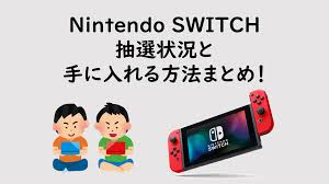 2020年4月18日最新速報 任天堂スイッチ Nintendo Switch の入荷 抽選速報 手に入らないスイッチの入手方法まとめ モノカリ