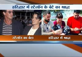 Cause of death is still unknown, but sylvester stallone is asking for privacy for his family. Sylvester Stallone Conducts Shradh For His Late Son At Haridwar India Tv Youtube