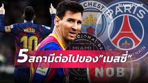 'ลีโอเนล เมสซี่' แจ้งไปยังสโมสร บาร์เซโลน่า ต้องการย้ายออกจากทีมในช่วงปิดฤดูกาลนี้ทันที A5lautoz Pqcom