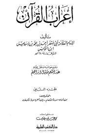 إعراب القرآن شرح إعراب سورة النحل