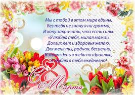 что можно написать в открытке на 8 марта маме Pozdravleniya S 8 Marta Mame
