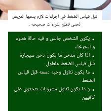 الجلوس بهدوء لمدة خمس دقائق قبل بدء قياس ضغط الدم. Ø¬Ù‡Ø§Ø² Ù‚ÙŠØ§Ø³ Ø¶ØºØ· Ø§Ù„Ø¯Ù… Ø·Ø±ÙŠÙ‚Ø© Ù‚ÙŠØ§Ø³ Ø¶ØºØ· Ø§Ù„Ø¯Ù… Ø¨ÙˆØ§Ø³Ø·Ø© Ø§Ù„Ø¬Ù‡Ø§Ø² Ø§Ù„Ø§Ù„ÙƒØªØ±ÙˆÙ†ÙŠ Ø£Ùˆ Ø§Ù„Ø±Ù‚Ù…ÙŠ Ø¹Ø±Ø¨ÙŠ ØªÙƒ