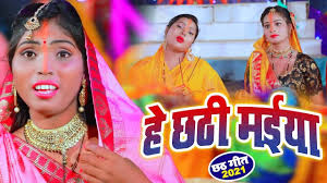 Chhath Puja Gana 2021: Latest Bhojpuri song He Chhathi Maiya sung by  Priti Singh