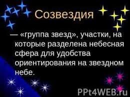 сказка о созвездиях весеннего неба 2 класс окружающий мир Znaki Zodiaka 2 Klass Okruzhayushij Mir Vopros Znak Zodiaka Lev Rasskaz Po Okruzhayushemu Miru 2 Klass