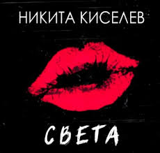 Я не верю в чудеса. Nikita Kiselev Sveta 2019 Muzonov Net Skachat Muzyku Besplatno V Formate Mp3 Skachat Pesni Besplatno Onlajn 2020 Slushat Muzyku Bez Registracii