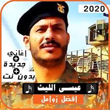 تحميل زامل بروق العز عبدالخالق النبهان : Ø§Ø®Ø± Ø²ÙˆØ§Ù…Ù„ Ø§Ù†ØµØ§Ø± Ø§Ù„Ù„Ù‡ Ø¹ÙŠØ³Ù‰ Ø§Ù„Ù„ÙŠØ« 2020