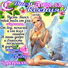 Моя ксюша дорогая, я в день ангела тебя поздравляю и желаю только света и тепла. S Dnem Angela Kseniya Lovi Otkrytku