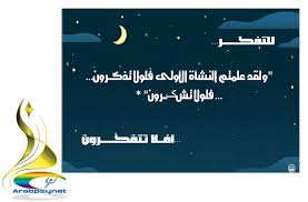 للتفك ر للتفك ــــــر ولقد علمتم النشأة الأولى Facebook