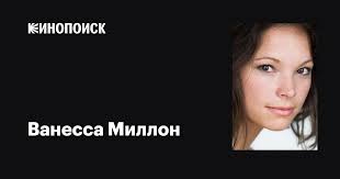 Ванесса Миллон (Vanessa Millon): фильмы, биография, семья, фильмография —  Кинопоиск