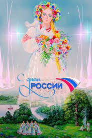 Сегодня впору поздравить вас и пожелать того, что может сделать вашу жизнь, и жизнь дорогих вам людей, на просторах нашей необъятной родины, еще счастливее! Oficialnye Kartinki S Dnem Rossii 12 Iyunya 2019 Kollegam S Pozdravleniyami Prikolnye Kartinki Gifki Na Den Rossii