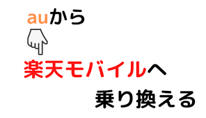 すぐ終わる auから楽天モバイル un limit へ乗り換え mnp する手順 解約のタイミングも紹介 楽天 節約術 乗り換え
