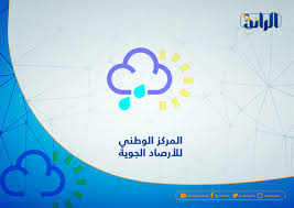 أضاف المركز أن الرياح المحملة بالأتربة سوف تشمل النواحي الشرقية من مكة المكرمة، المدينة المنورة، توقعت أيضا أن الضباب المنتشرة سوف توجد في الصباح الباكر أو بعد منتصف الليل على وسط، شرق، شمال المملكة وعلى المرتفعات الغربية، الجنوبية من. Ø§Ù„Ø£Ø±ØµØ§Ø¯ Ø§Ù„Ø¬ÙˆÙŠØ© ÙŠØªÙˆÙ‚Ø¹ Ø­Ø¯ÙˆØ« Ø³ÙŠÙˆÙ„ Ø¨ØºØ§Øª Ù†ØªÙŠØ¬Ø© Ø³Ù‚ÙˆØ· Ø£Ù…Ø·Ø§Ø± Ø´Ø¨ÙƒØ© Ø§Ù„Ø±Ø§Ø¦Ø¯ Ø§Ù„Ø¥Ø¹Ù„Ø§Ù…ÙŠØ©