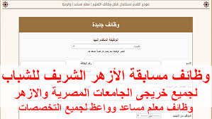 موقع الازهر الشريف تقديم الوظائف. Ø¹Ø§Ø§Ø§Ø¬Ù„ Ù…Ø³Ø§Ø¨Ù‚Ø© Ø§Ù„Ø£Ø²Ù‡Ø± Ø§Ù„Ø´Ø±ÙŠÙ Ù„Ù„ØªØ¹ÙŠÙ†Ø§Øª Ø§Ù„Ø¬Ø¯ÙŠØ¯Ø© ÙØ±ØµØ© Ø¹Ù…Ù„