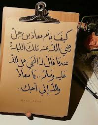 كيف نام معاذ رضي الله عنه تلك الليلة عندما قال له النبي صلي الله عليه وسلم يا معاذ والله اني أحبك Islamic Quotes Islamic Calligraphy Arabic Words