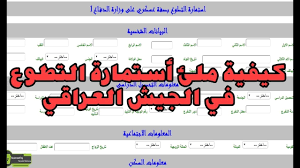 Yesterday at 8:26 am ·. Ø§Ù„Ø¢Ù† Ø§Ø³ØªÙ…Ø±Ø§Ø± Ø§Ù„ØªØ³Ø¬ÙŠÙ„ ÙÙŠ Ø§Ø³ØªÙ…Ø§Ø±Ø© Ø§Ù„ØªØ·ÙˆØ¹ ØµÙØ© Ø¹Ø³ÙƒØ±ÙŠ Ø¨ÙˆØ²Ø§Ø±Ø© Ø§Ù„Ø¯ÙØ§Ø¹ Ø§Ù„Ø¹Ø±Ø§Ù‚ÙŠØ© 2019 Ø§Ù„Ø´Ø±ÙˆØ· Ø§Ù„Ù…Ø·Ù„ÙˆØ¨Ø© Ø§Ù„ÙŠÙˆÙ… Ø§Ù„Ø¥Ø®Ø¨Ø§Ø±ÙŠ