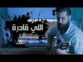 طرحت الفنانة أمال ماهر، أغنية اللي قادرة، تتر مسلسل ليه لا، وذلك عبر قناتها الخاصة على يوتيوب. Ø§Ù„Ù„ÙŠ Ù‚Ø§Ø¯Ø±Ø© Ø§Ù…Ø§Ù„ Ù…Ø§Ù‡Ø± Mp3