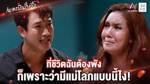 ที่ชีวิตฉันต้องพัง ก็เพราะว่ามีแม่โลภแบบนี้ไง!