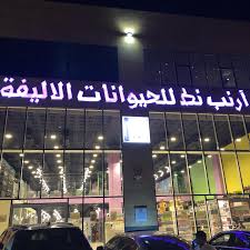 Travel Eat محل ارنب نط في حي الندى بجوار ماما نوره طريق Facebook