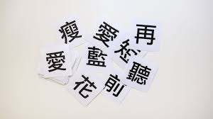 這篇是紀錄我的自製中文字卡方式與分享我自己排版的240高頻率常用中文字卡pdf檔 免費下載歡迎打包 我終於把字 卡檔案整理好了 所以今天要來分享我自己排版也是我們每天使用的這份 台灣教育部公布的240高頻率常用中文字卡pdf檔 下載連結在 In 2020 Learn Mandarin