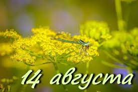 Всего спасов есть три, и каждый из них отличается от. 14 Avgusta Kalendar Istorii