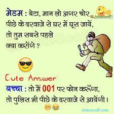 Jokes, hindi jokes, funny jokes, jokes in hindi, jokes sms written by admin in hindi jokes. à¤š à¤° à¤ª à¤› à¤• à¤¦à¤°à¤µ à¤œ à¤¸ à¤˜ à¤¸ à¤¤ à¤• à¤¯ à¤•à¤°à¤¨ à¤š à¤¹ à¤¯ Kids Hindi Jokes Jokescoff