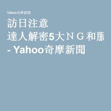 訪日注意達人解密5大ｎｇ和服穿法 japan travel japan travel